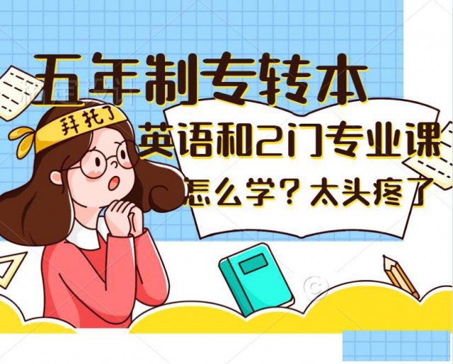 淮安瀚宣博大五年制专转本英语专业课辅导行业模范