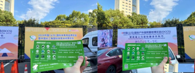 2024义乌外贸工厂展赴义乌体育与户外庭院展宣传推介