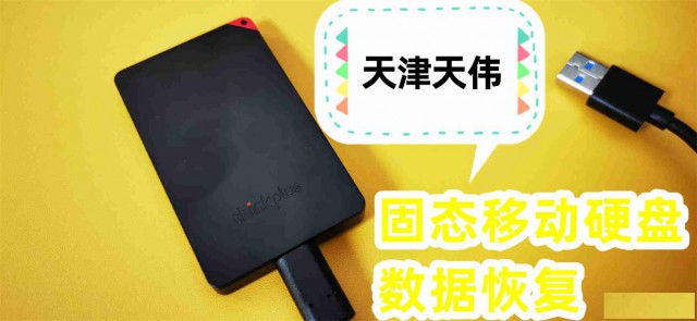 天津天伟联想移动固态硬盘数据恢复