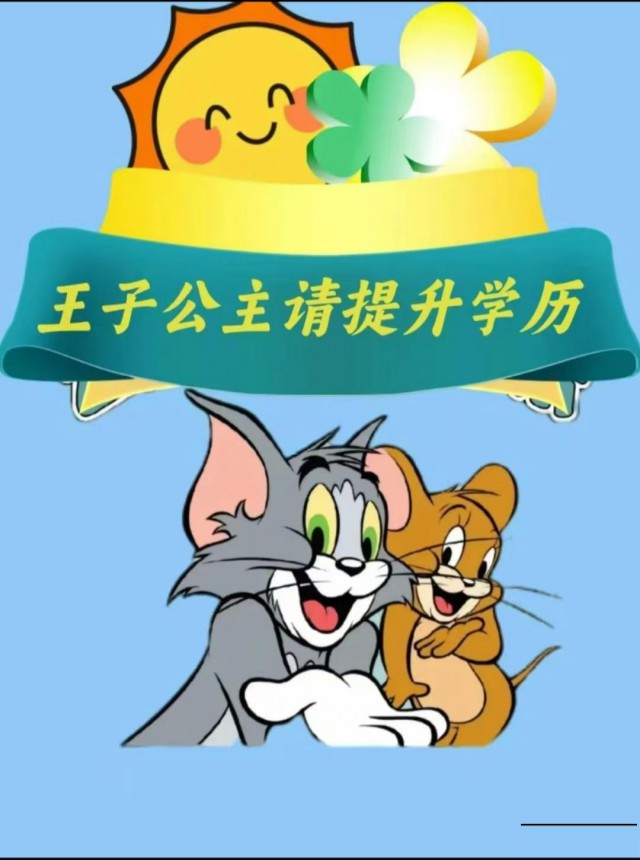 2025学历提升，专升本，高起专，高起本