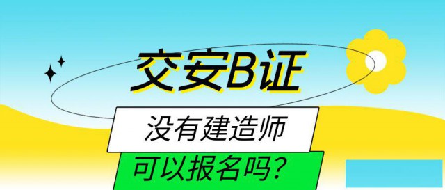 交安B没有建造师可以报吗