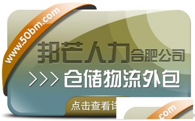 合肥仓储物流外包有邦芒轻松解决仓储高昂成本