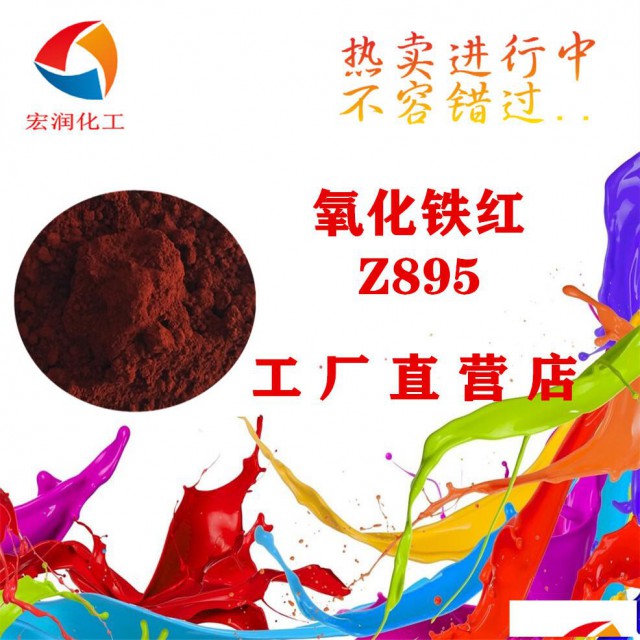 Z895氧化铁红环保铁红颜料艳度好