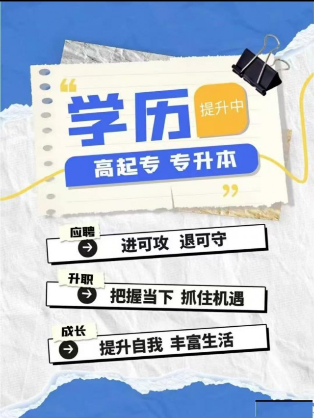 2025学历提升，专升本，高起专，高起本