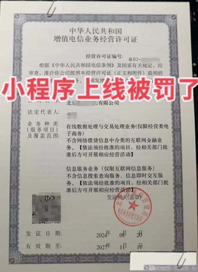 没有办理ICP许可证小程序上线被罚办理增值电信业务许可证