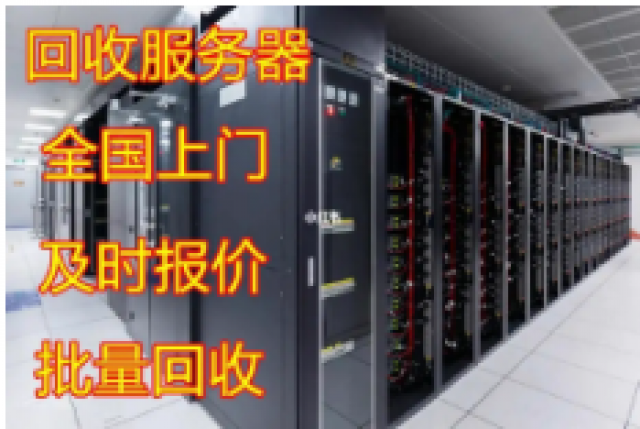 面向全国高价回收各品牌服务器，机房设备回收