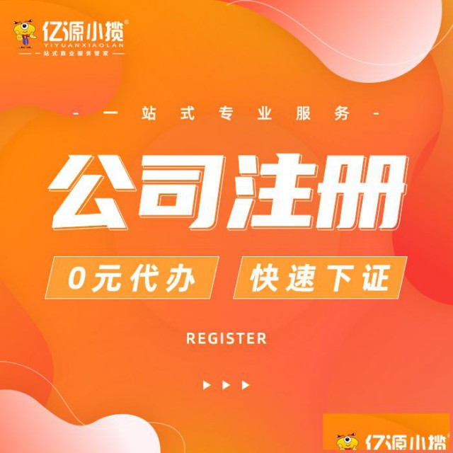 重庆渝中区注册公司注册个体营业执照代办