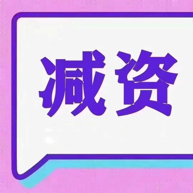 减资！减资！减资现在不行动后面可能真要卡严了