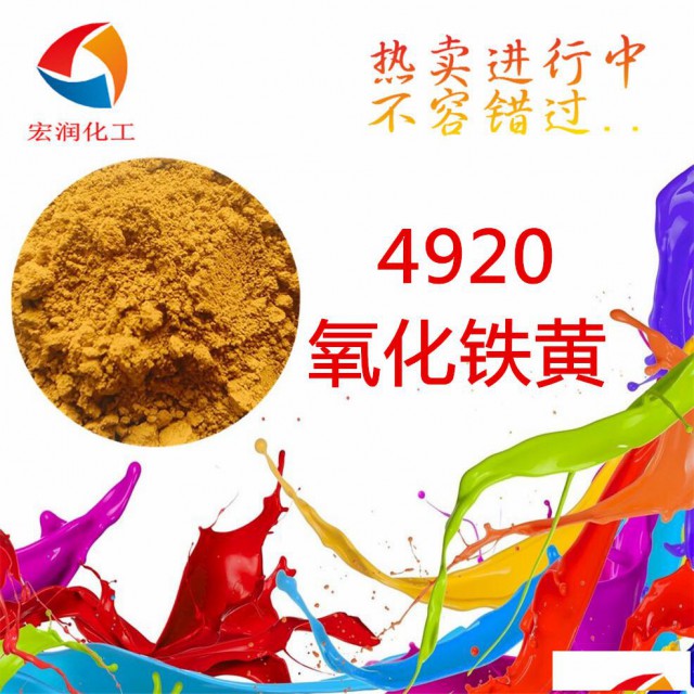 4920氧化铁黄易分散颜色鲜艳着色力强