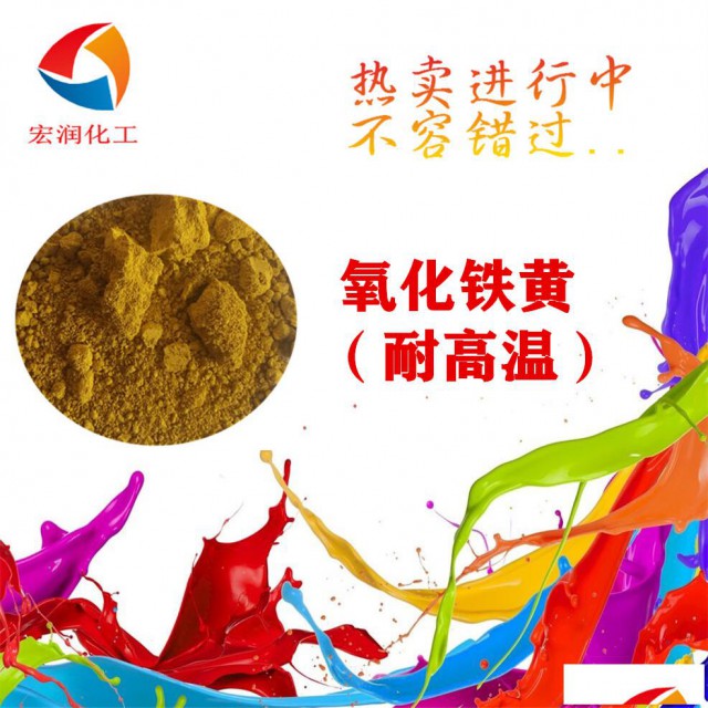 耐晒氧化铁黄双包膜耐温好耐候好