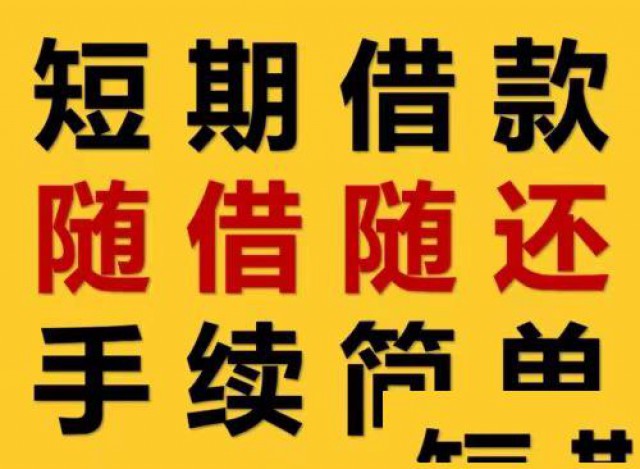 成都市金牛区花牌坊社区随借随还下款快