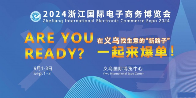 2025浙江国际电子商务博览会启动招展