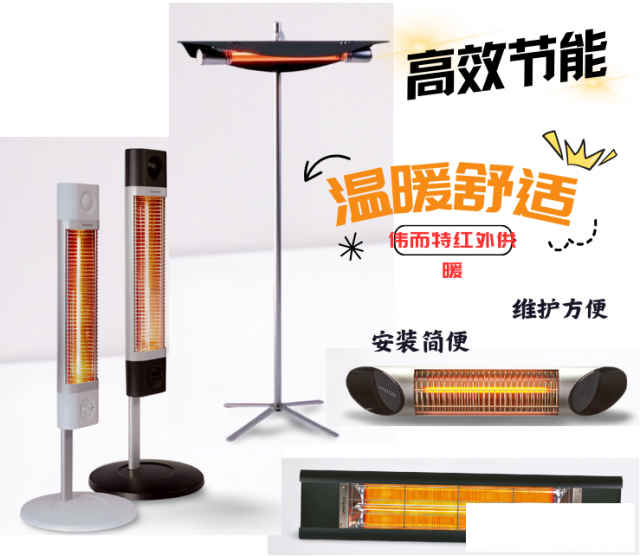 选择伟而特红外供暖，告别高费用传统供暖