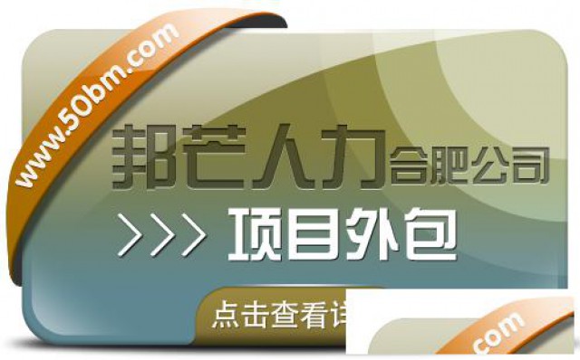 合肥项目外包尽在邦芒企业难题快速一键清除