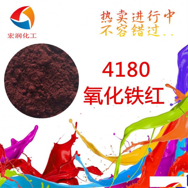 4180氧化铁红蓝相深色铁红颜料