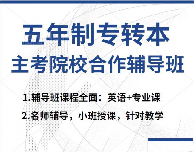 淮安瀚宣博大五年制专转本培训辅导专业全课时多师资强