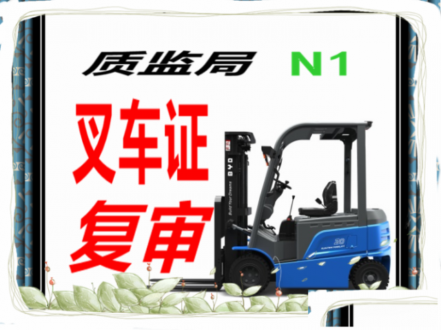 杭州萧山叉车证复审