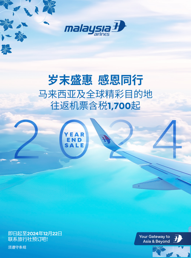 马航年终机票大促销