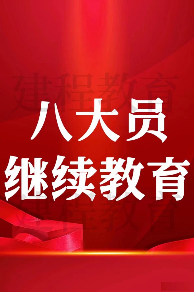 住建厅八大员如何考？报考条件报名时间考试要求