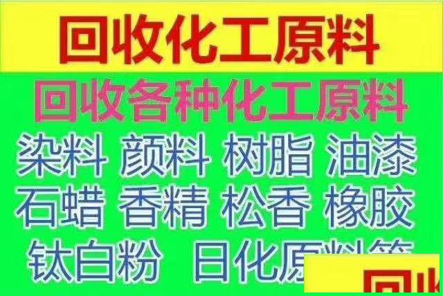 全国高价回收各种化工原料化工助剂