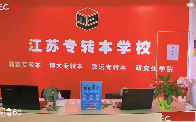 看2025年江苏第二师范五年制专转本招生情况，怎么备考