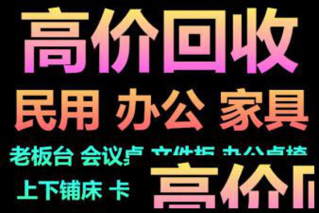 合肥瑶海区老板桌椅回收办公家具回收屏风卡座回收