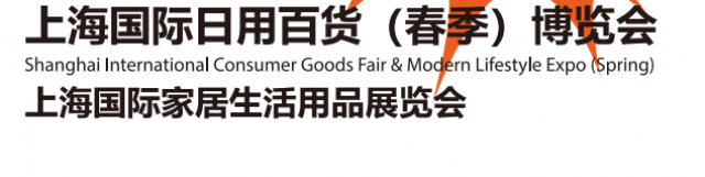 2025上海国际日用百货（春季）博览会