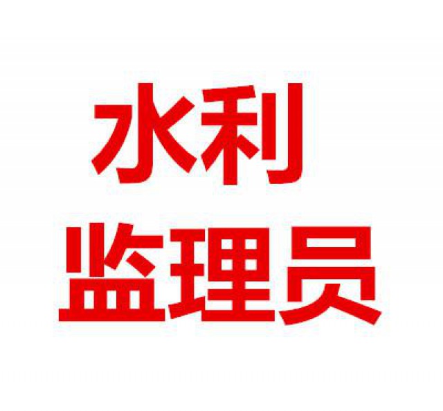 水利监理员怎么考？有什么要求？行业前景如何？