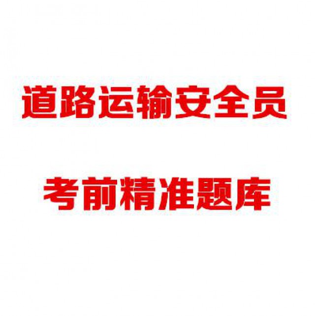道路运输安全员考前题库哪里有