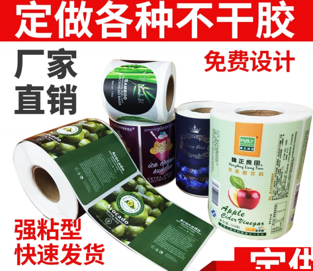 不干胶标签发展趋势个性化定制不干胶标签印刷服务不干胶标签