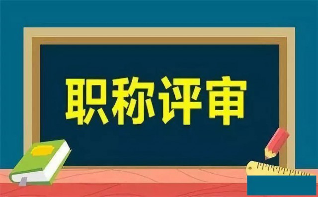 日照初级工程师中级工程师高级工程师初级职称中级高级职称评审