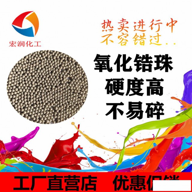 氧化锆珠高强度高耐磨油漆油墨研磨珠