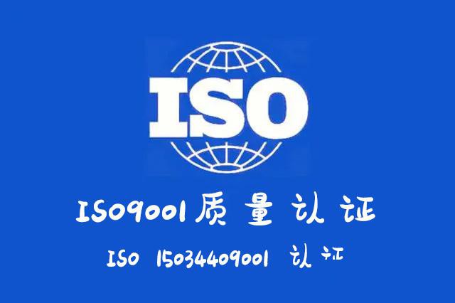 ISO认证的审核流程山西ISO9001认证
