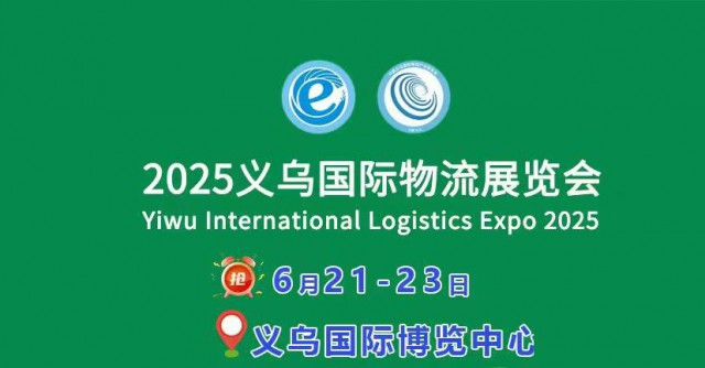 2025义乌国际物流展-邀请函