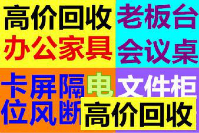 合肥庐阳区办公家具回收老板桌椅回收会议桌椅回收