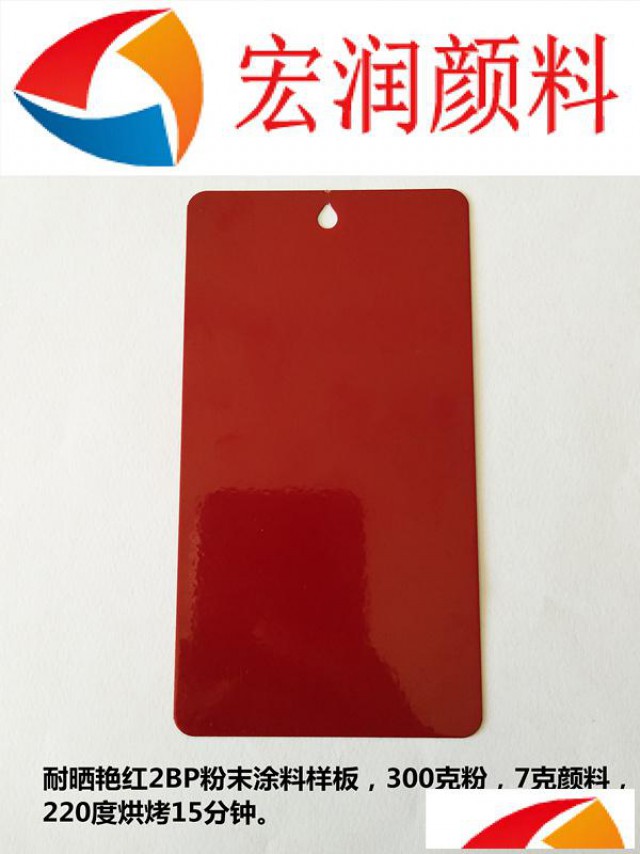 耐晒艳红2BP耐高温粉末涂料着色颜料