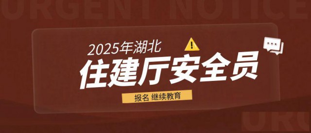 2025年湖北住建厅安全员建安C3报考