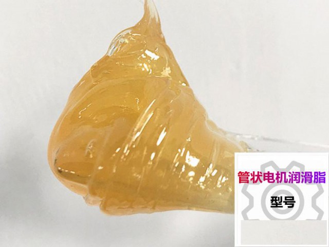 管状电机润滑脂
