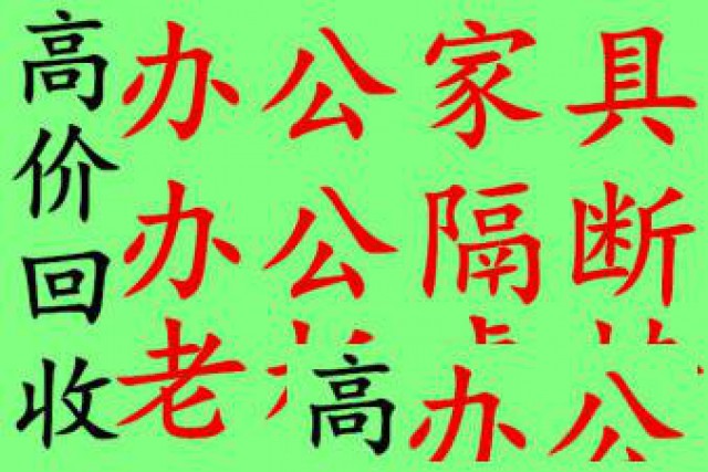 合肥蜀山区老板桌椅回收屏风隔断回收文件柜沙发回收
