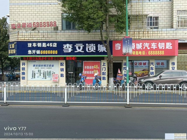 开锁换锁指纹锁保险柜李文锁城春节不停工