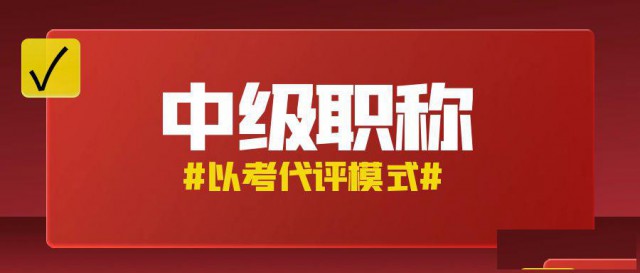 2025年湖南土建专业初中级职称报考愿意刷题的看过来