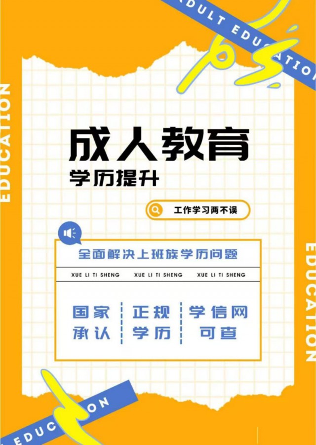 2025学历提升，专升本，高起专，高起本