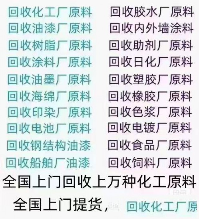 全国高价回收油漆涂料各种化工原料化工助剂