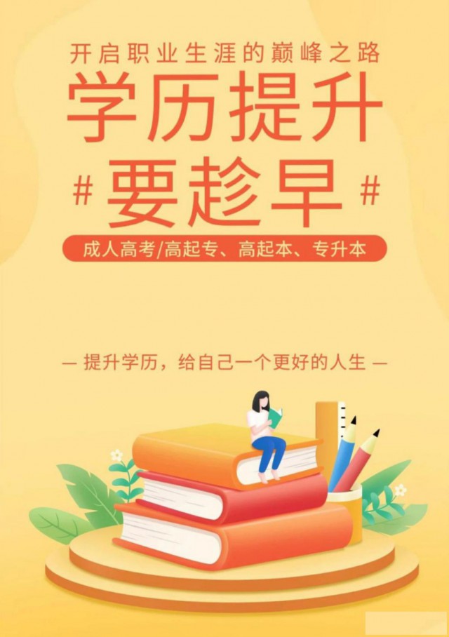 2025学历提升，专升本，高起专，高起本