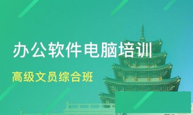 襄阳高级文秘、办公自动化、Office、WPS应用实战培训