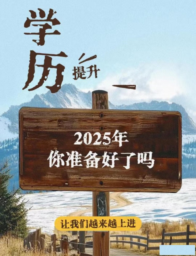 2025学历提升，专升本，高起专，高起本
