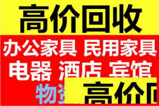 合肥瑶海区老板桌椅回收实木茶桌回收二手空调办公沙发回收