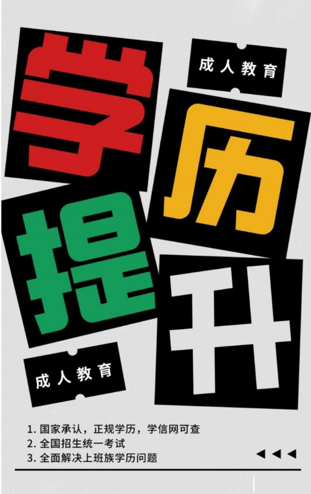 2025学历提升，专升本，高起专，高起本