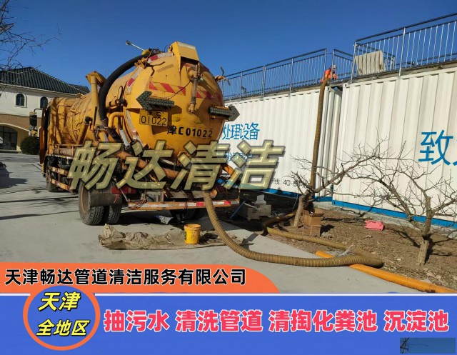 北辰区清洗污水池/沉淀池，抽粪吸粪管道清淤