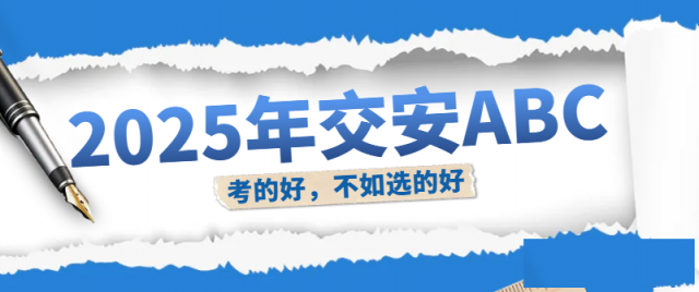 2025年湖北交安ABC公路水运安全员报考